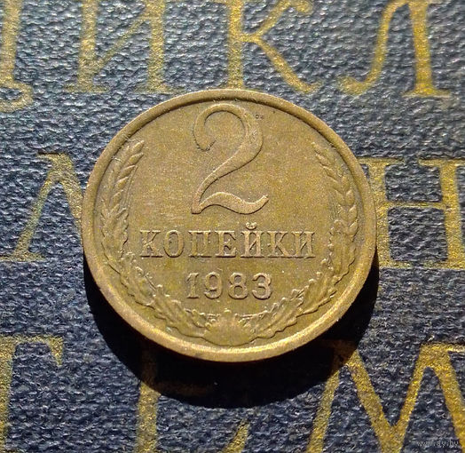 2 копейки 1983 СССР #18