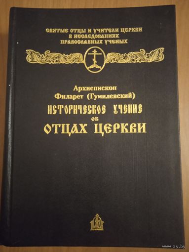 Архиепископ Филарет (Гумилевский). Историческое учение об Отцах Церкви. Репринт издания 1882 года