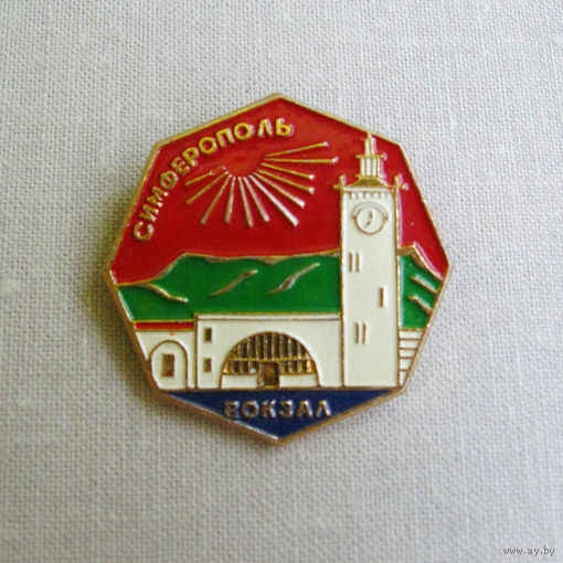 24WCK Значок Симферополь Вокзал Крым Украина УССР СССР Выпуск 1970-е – 1980-е
