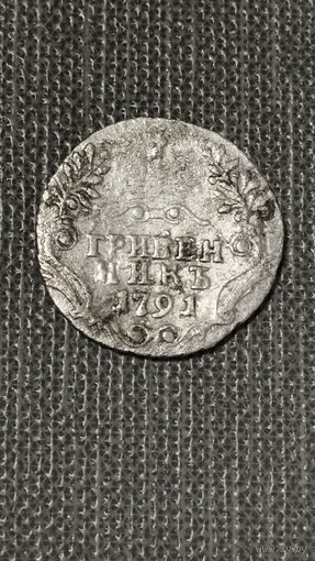 Гривенник 1791 г.