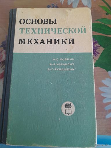 Основы технической механики  М.С.Мовин, А.Б.Израелит, А.Г.Рубашкин