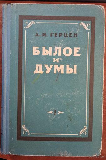 Былое и думы. А.И.Герцен. Том.1. Минск. 1957. 486 стр.