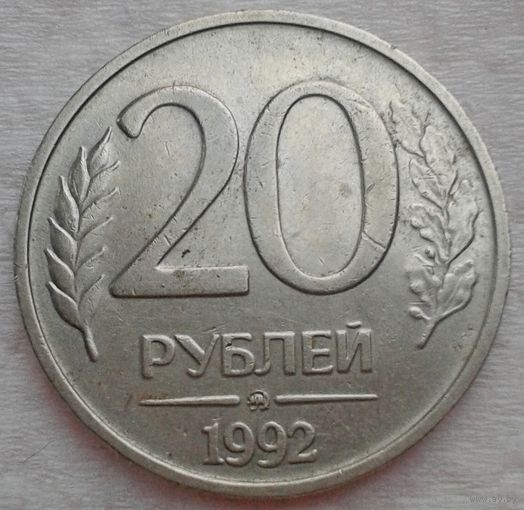 20руб.1992г.ММД
