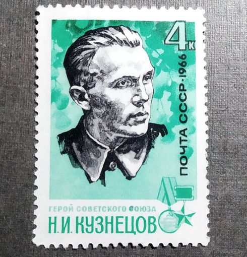 Марка СССР 1966 год Н.И.Кузнецов