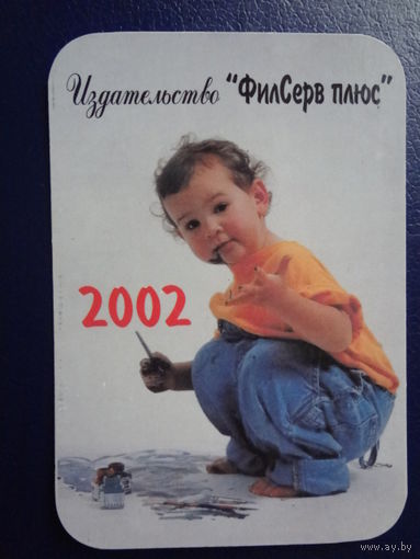 Календарик 2002 г.  Издательство ФилСерв плюс.