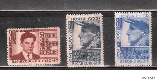 СССР-1940, (Заг.641-643)  *(без клея)  ,  В.Маяковский