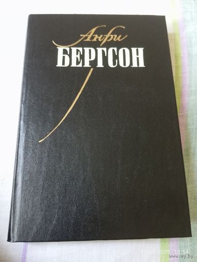 Бергсон Анри. Собрание сочинений т 1.