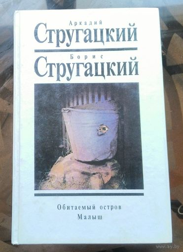 А.Стругацкий, Б.Стругацкий - Собрание сочинений в 10 томах, том 6. Обитаемый остров. Малыш
