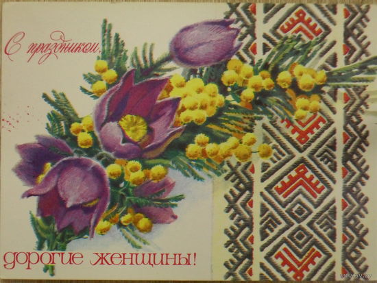 ПОДПИСАННАЯ ОТКРЫТКА СССР.  "С ПРАЗДНИКОМ ДОРОГИЕ ЖЕНЩИНЫ." ХУД. А. ПЛАКСИН. 1978 год.