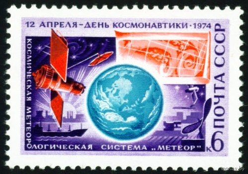 День космонавтики СССР 1974 год серия из 1 марки