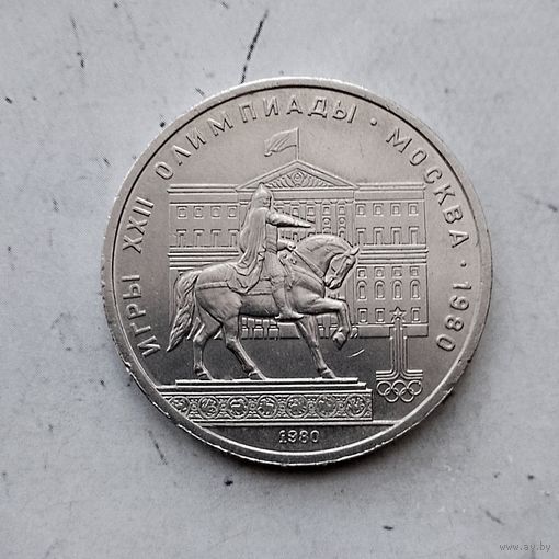 1 рубль 1980 г. 22 летние Олимпийские Игры, Москва 1980 - памятник Юрию Долгорукому.