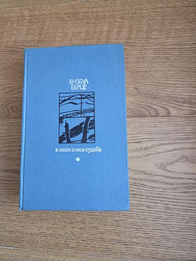 Берце В. В этом и моя судьба. Издательство Известия. Библиотека "Дружбы народов", 1973. Твердый переплет. Тип книги Букинистика. Язык издания Русский. Количество страниц 752 с илл. Сохранность книги х