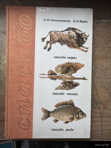 Л.И. Стекольников, В.И. Мурох Спасибо зверю, спасибо птице, спасибо рыбе