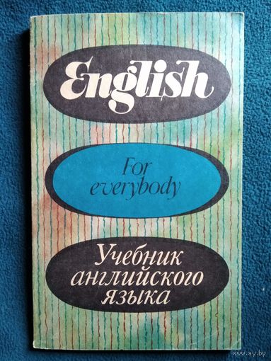 Полтавская Л.Ю. Учебник английского языка