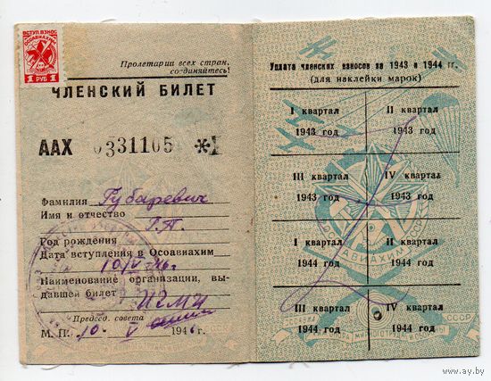 Членский билет ОСОАВИАХИМ. выдан 10.05.1946. С 1р без мц