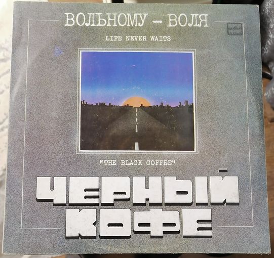 Черный кофе	"Вольному воля"