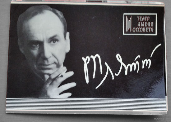 Плятт Р. Театр Моссовета. 1980-е