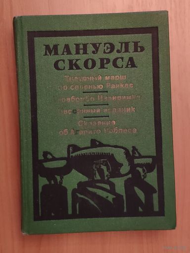 Мануэль Скорса. Траурный марш по селенью Ранкас. Гарабомбо-Невидимка. Бессонный всадник. Сказание об Арапито Роблесе