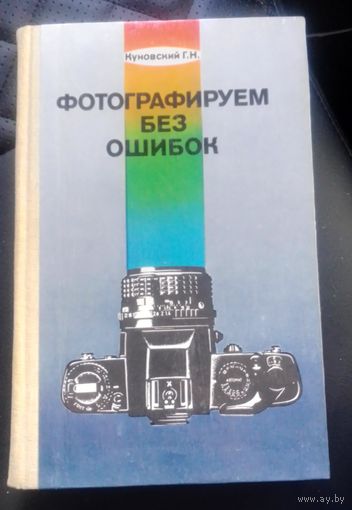 Куковский Г.Н. Фотографируем без ошибок