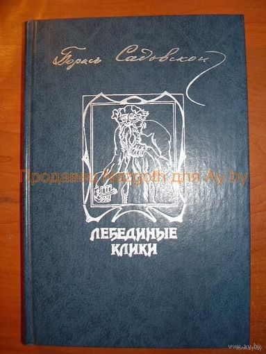 Лебединые клики