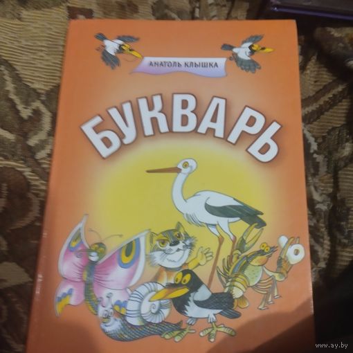 Анатоль Клышка.  Букварь.