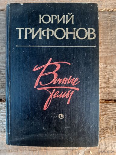 Вечные темы. Юрий Трифонов