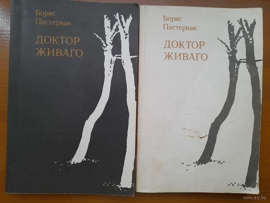 Б.Пастенак доктор живаго 2 книги