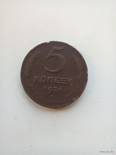 5 копеек 1924 года