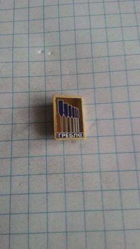 Гребля. Ситалл *