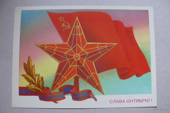 Скрябин Б., Слава Октябрю! 1982, чистая.