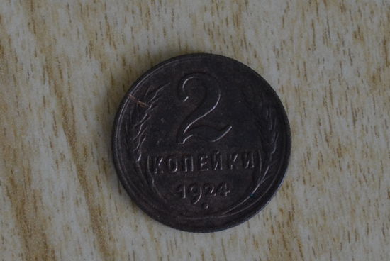 СССР 2 копейки 1924 с 1 руб