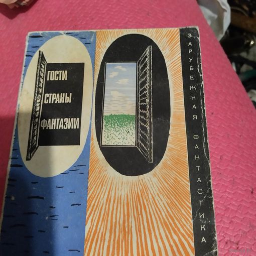 ЗФ. Гости страны фантазии.