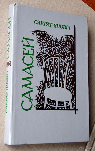 Сакрат Яновiч "Самасей"