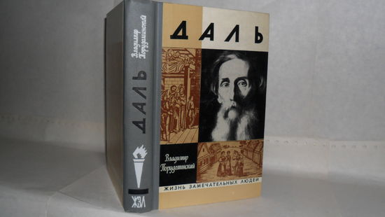 ЖЗЛ Порудоминский В.И. Даль. Серия: Жизнь замечательных людей. Выпуск 17 (505).