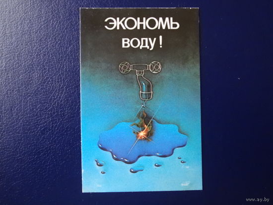 Календарик 1987 г.  Экономь воду!