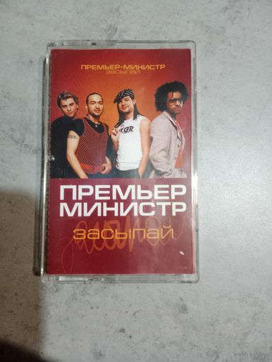 Аудио кассета группа Премьер Министр