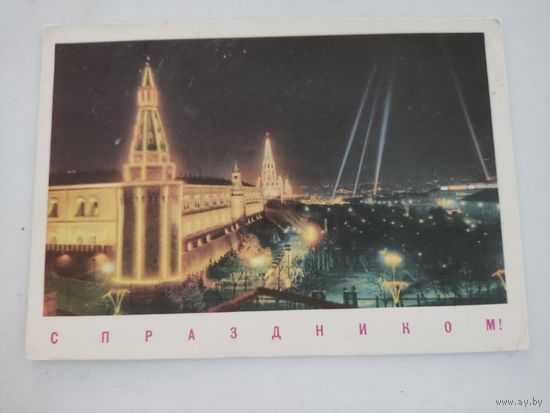 Почтовая карточка "С праздником!", фото Б.Гарбуз, 1968г.