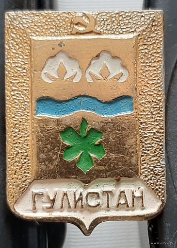 Гулистан
