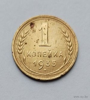 1 копейка 1935н