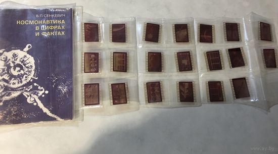 Космос Диапозитивы Космонавтика в цифрах и фактах 1978 г Тираж 4980 экз РЕДКОСТЬ 20 диапозитивов