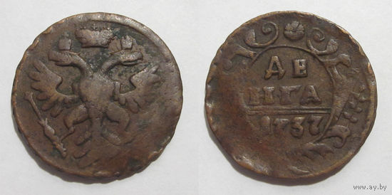Денга 1737