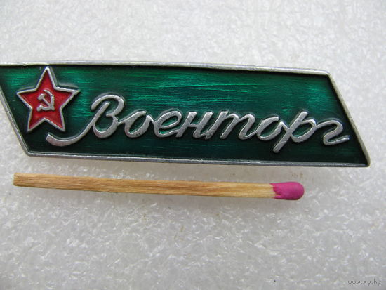 Знак. Военторг СССР