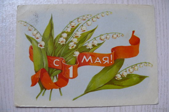 Сазонова Т., С 1 Мая! 1958, подписана.