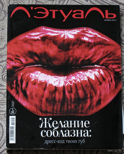 Журнал Л'Этуаль номер 2,11,12 2014 номер 11 2015