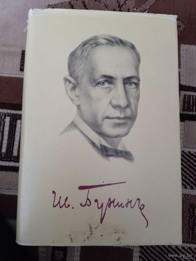 БУНИН ИЗБРАННЫЕ ПРОИЗВЕДЕНИЯ.РОЗА ИЕРИХОНА.