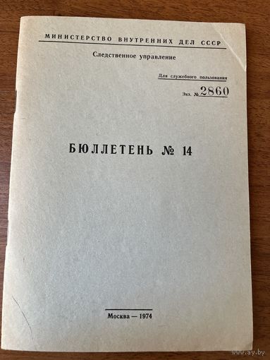 Бюллетень 14 (Следственного управления МВД СССР)