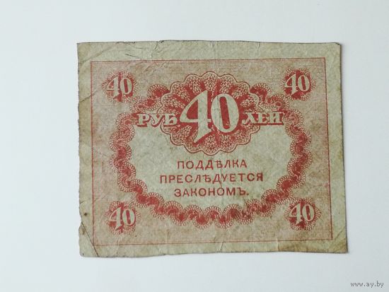 Казначейский знак 40 рублей