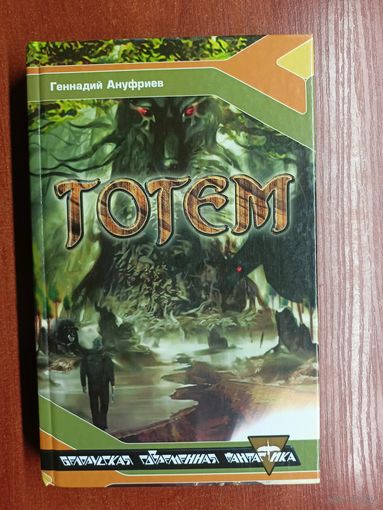 Геннадий Ануфриев "Тотем"