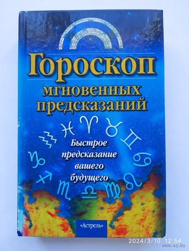 Гороскоп мгновенных предсказаний. (Быстрое предсказание вашего будущего) / Скалка Дж. Л.