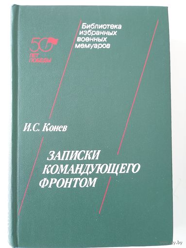 И.С.Конев. Записки командующего фронтом. М., Военное издательство 1991.